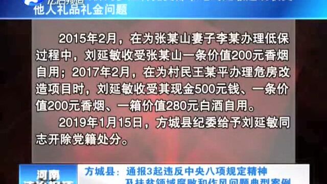 方城县:通报3起违反中央八项规定精神及扶贫领域腐败和作风问题典型案例