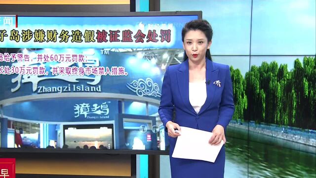 獐子岛涉嫌财务造假被证监会处罚