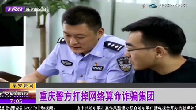 重庆警方打掉网络算命诈骗集团