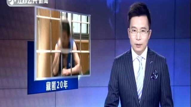 张家港:命案逃犯藏匿20年 信息不对被查落网