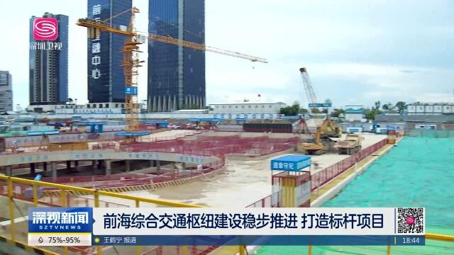 前海综合交通枢纽建设稳步推进 打造标杆项目