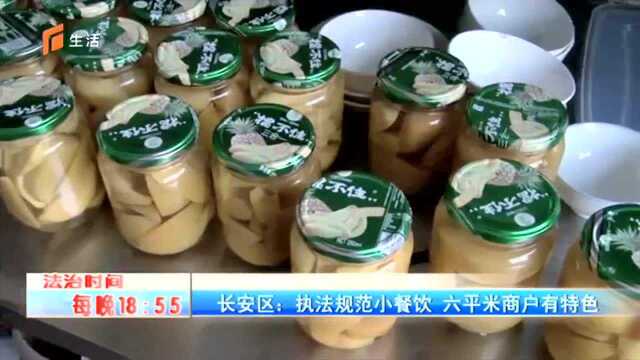 长安区:执法规范小餐饮 六平米商户有特色