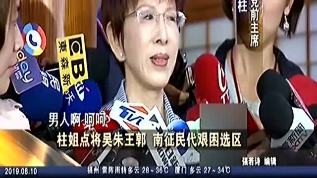 柱姐点将吴朱王郭 南征民代艰困选区