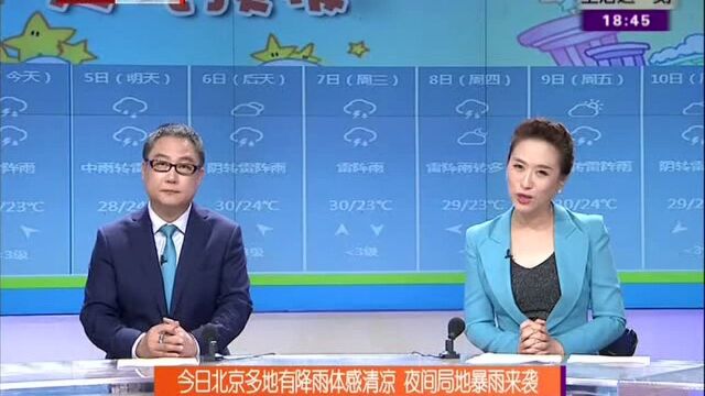 今日北京多地有降雨体感清凉 夜间局地暴雨来袭