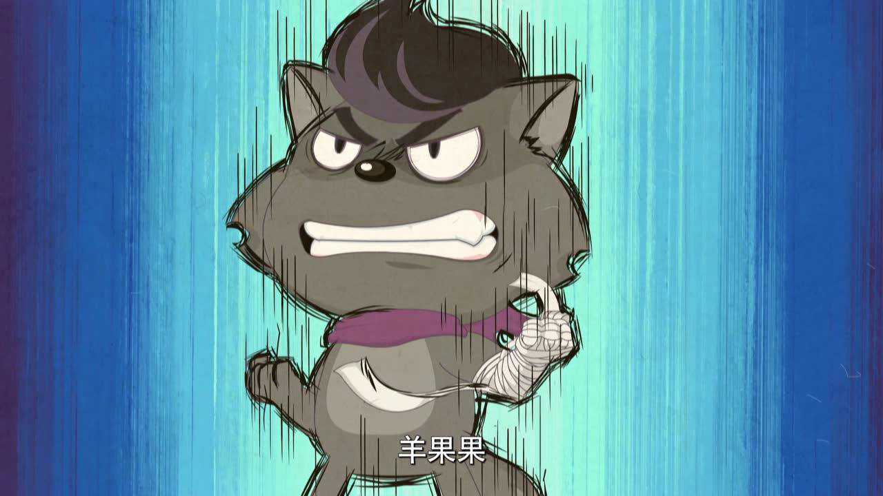 喜羊羊与灰太狼之发明大作战之二 55集