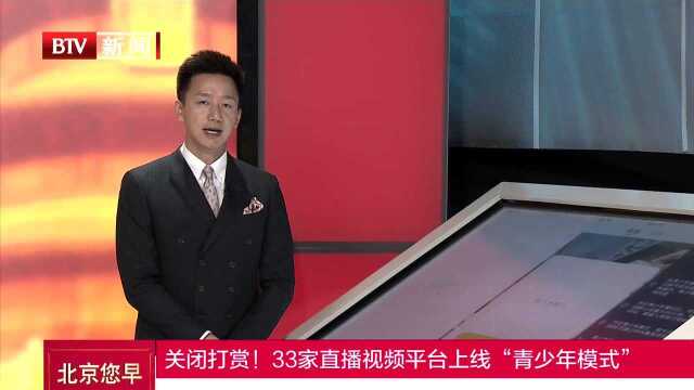 关闭打赏!33家直播视频平台上线“青少年模式”