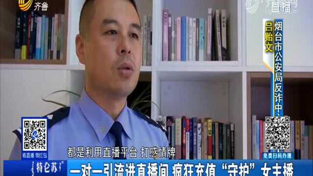 直播平台成诈骗“舞台” 女主播是男“推广员”