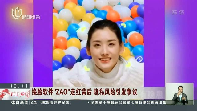 换脸软件“ZAO”走红背后 隐私风险引发争议