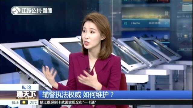 辅警执法权威 如何维护? 对“无法无天”零容忍 方显法律威严