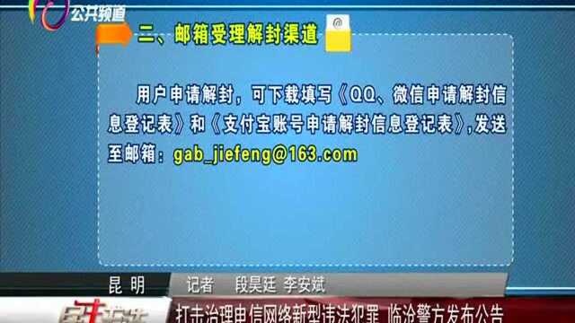 打击治理电信网络新型违法犯罪 临沧警方发布公告