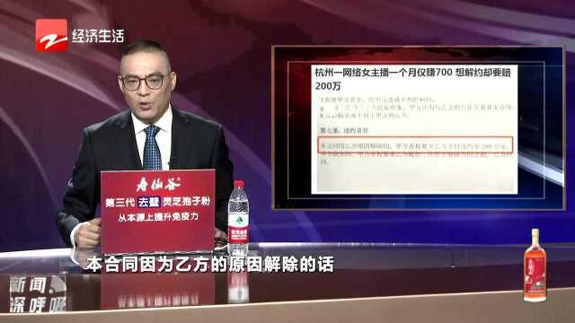 网络女主播一个月仅赚700 想解约却要赔200万