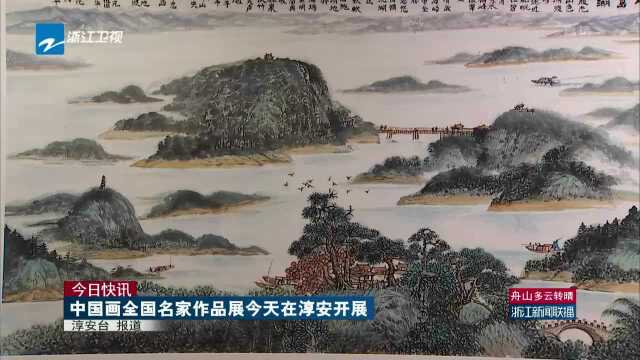 今日快讯:中国画全国名家作品展今天在淳安开展