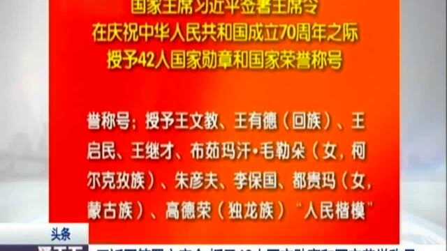 习近平签署主席令 授予42人国家勋章和国家荣誉称号