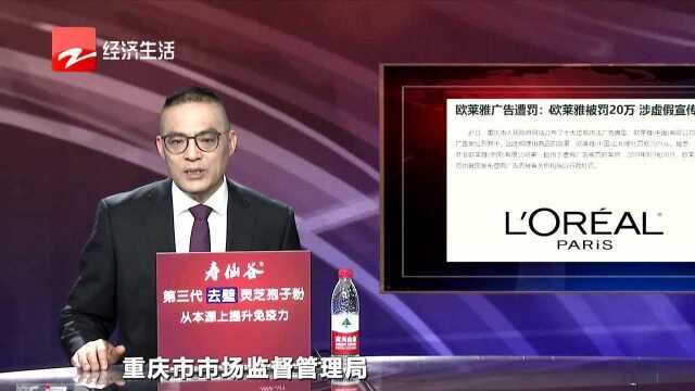 欧莱雅因虚假广告被罚20万元