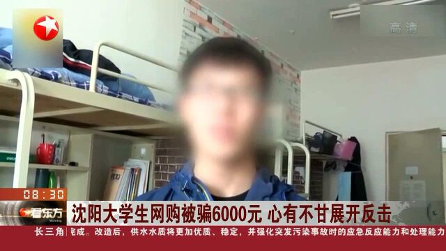 沈阳大学生网购被骗6000元 心有不甘展开反击