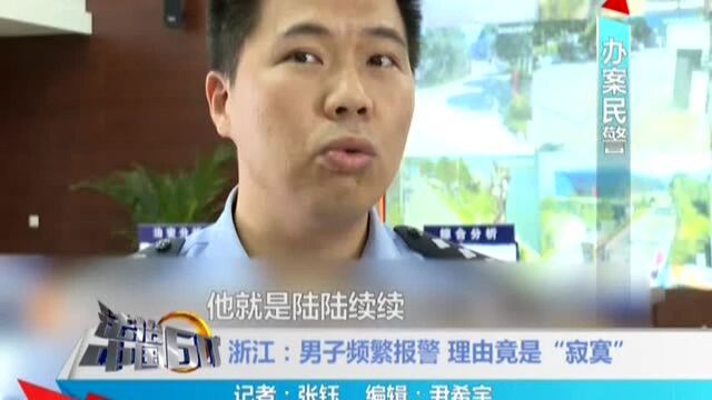 浙江:男子频繁报警 理由竟是“寂寞”