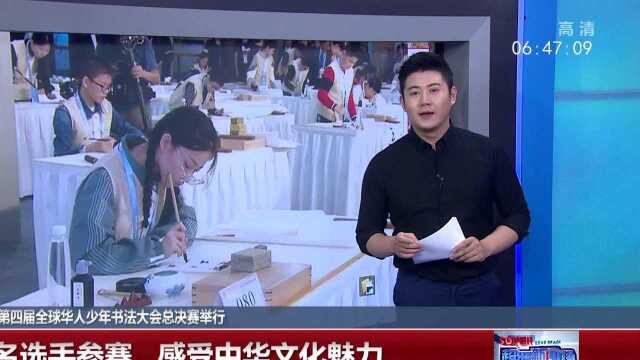 安徽宣城:第四届全球华人少年书法大会总决赛举行 超百名选手参赛 感受中华文化魅力