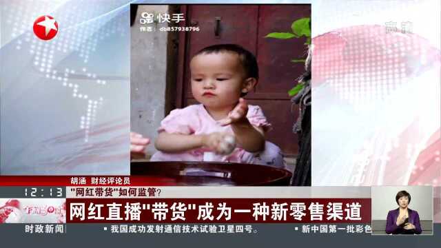 “网红带货”如何监管?国家市场监督管理总局:严查“网红”食品安全问题