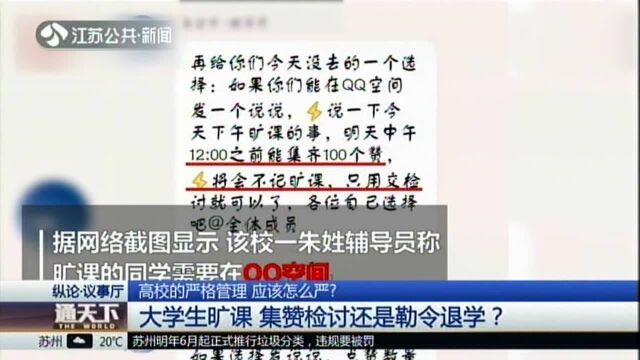 高校的严格管理 应该怎么严? 大学生旷课 集赞检讨还是勒令退学?