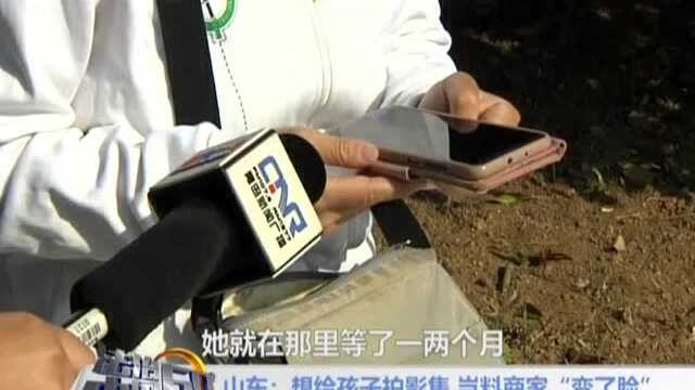 山东:想给孩子拍影集 岂料商家“变了脸”