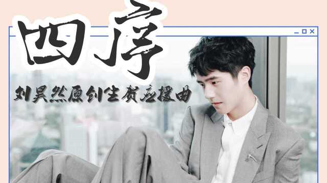 刘昊然doki粉丝应援曲《四序》