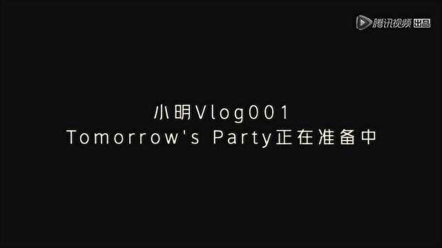 【小明Vlog 001】Tomorrow's Party正在准备中