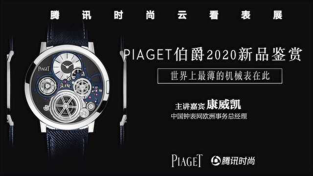 PIAGET伯爵2020全新腕表作品