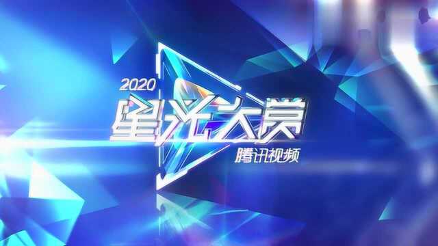 2020腾讯视频星光大赏 12月20日准时开启