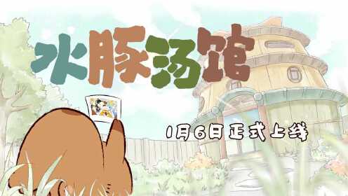 《水豚汤馆》动画角色亮相 汤馆老板水豚妹妹和大家见面啦!