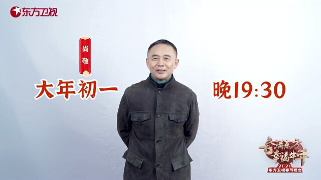 爷青回!《武林外传》幕后大当家尚敬邀你一起看东方卫视春晚啦