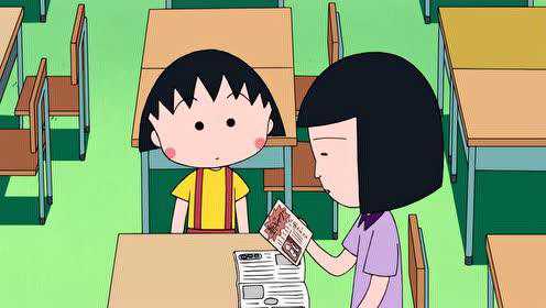 樱桃小丸子 第2季 普通话版 537集