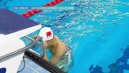 【回放】2021年全国游泳冠军赛暨东京奥运会选拔赛 第1场