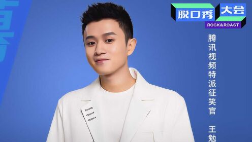 脱口秀大会第4季脱口秀面试直通车特派征笑官王勉喊你快上车