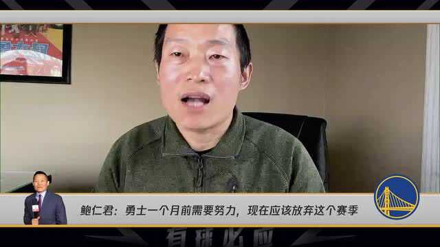 鲍仁君:曾经认为勇士尚可一搏如今应该摆烂