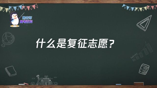 【鹅老师高考百科】什么是复征志愿?