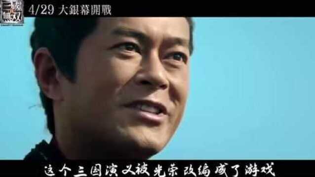 真三国无双游戏1:1还原独家解密,古天乐超帅却不见赵云?