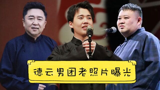 德云社老照片罕见曝光:不烫头的于谦,写作业的郭麒麟,孙越的照片最