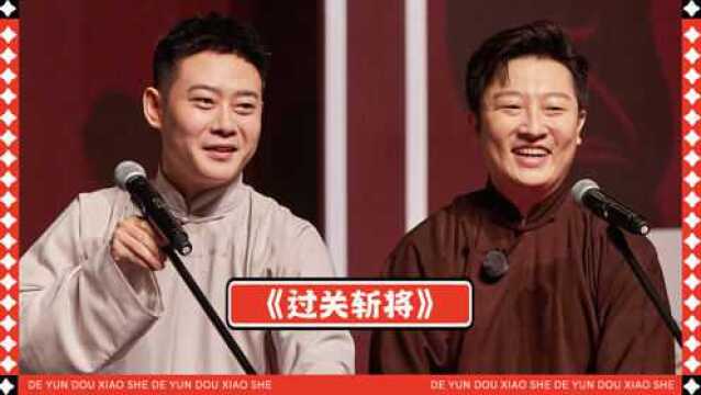 纯享版:栾云平曹鹤阳《过关斩将》