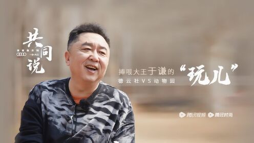 《共同说》第2期:于谦 捧哏大王的"玩儿"