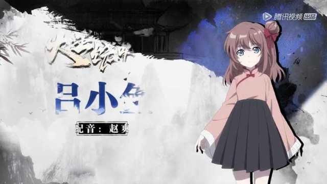 大王饶命  【角色pv】可爱毒舌妹妹——吕小鱼