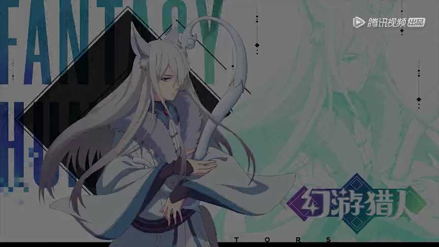 幻游猎人 11集