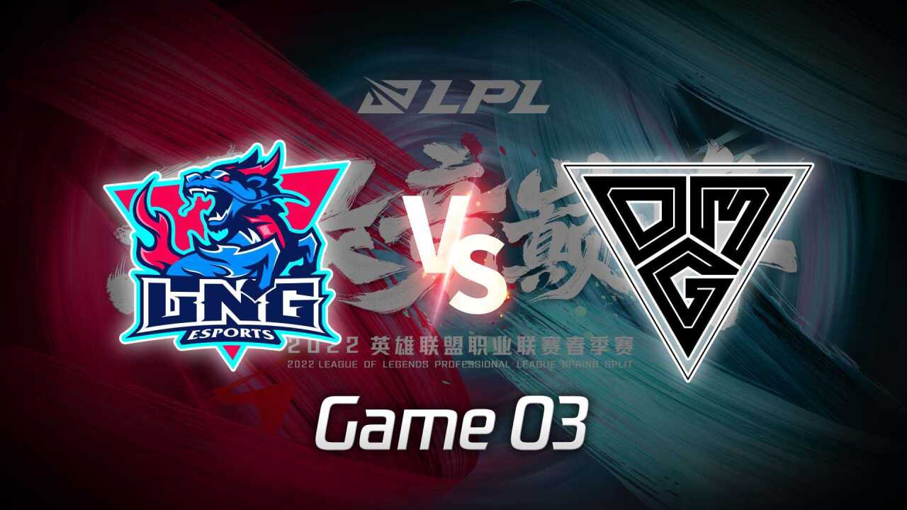 【回放】LPL春季赛 LNG vs OMG 第3局