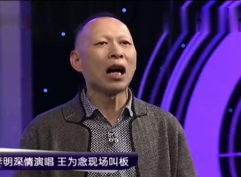 李明深情演唱,王为念现场叫板