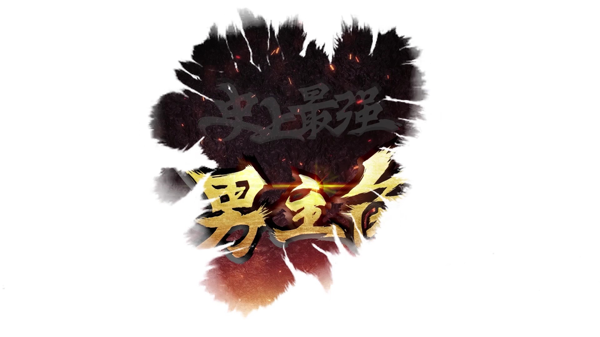 史上最强男主角 37集