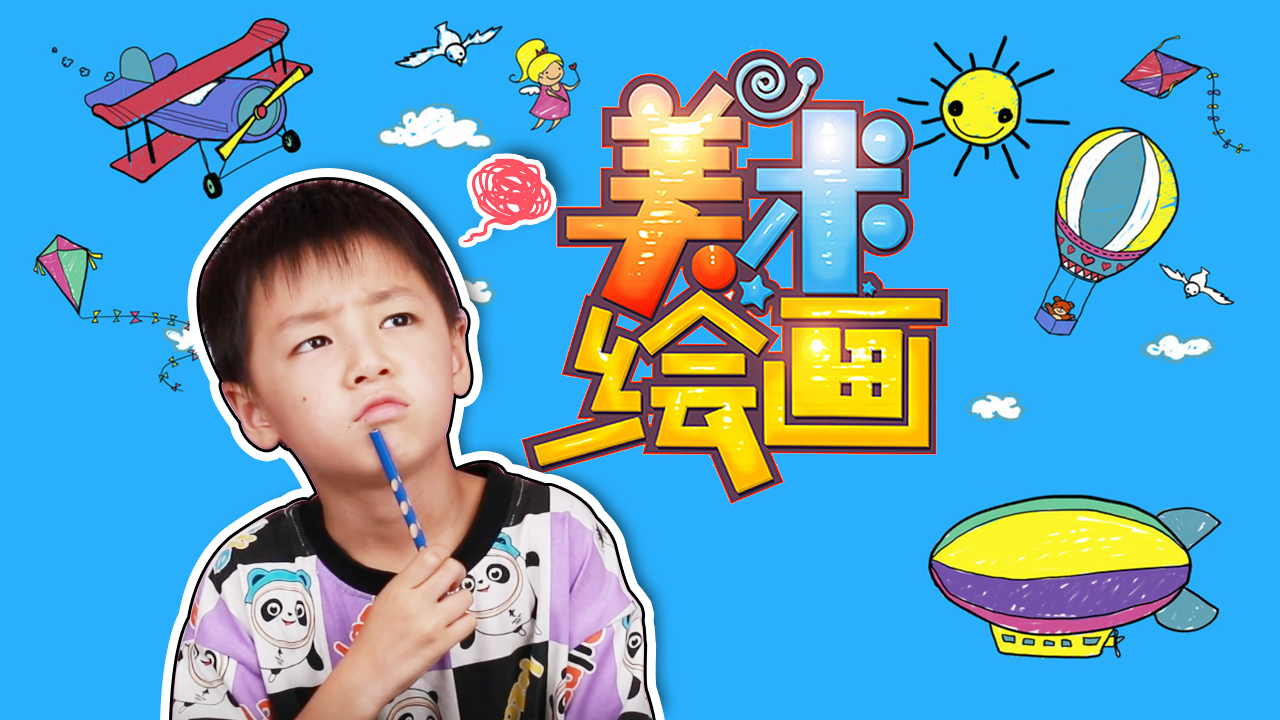 百变小科学 78集