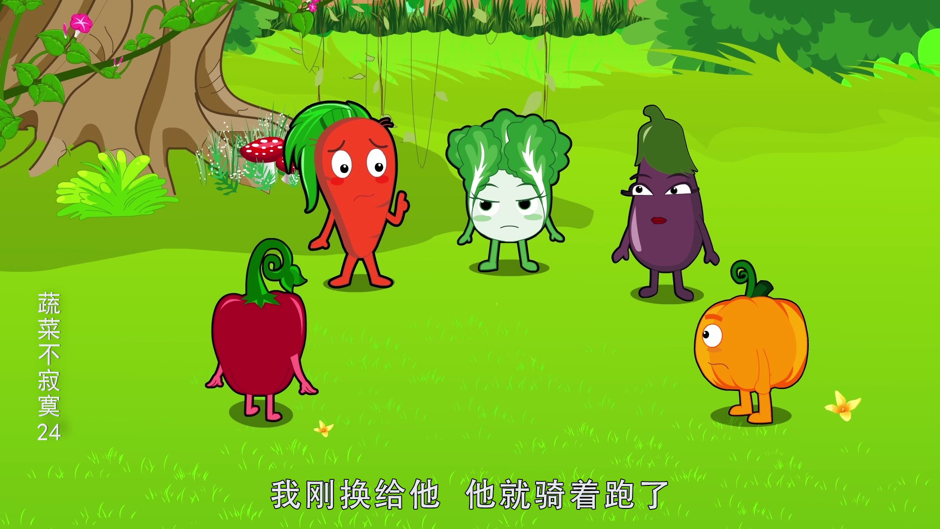 蔬菜不寂寞24 18集