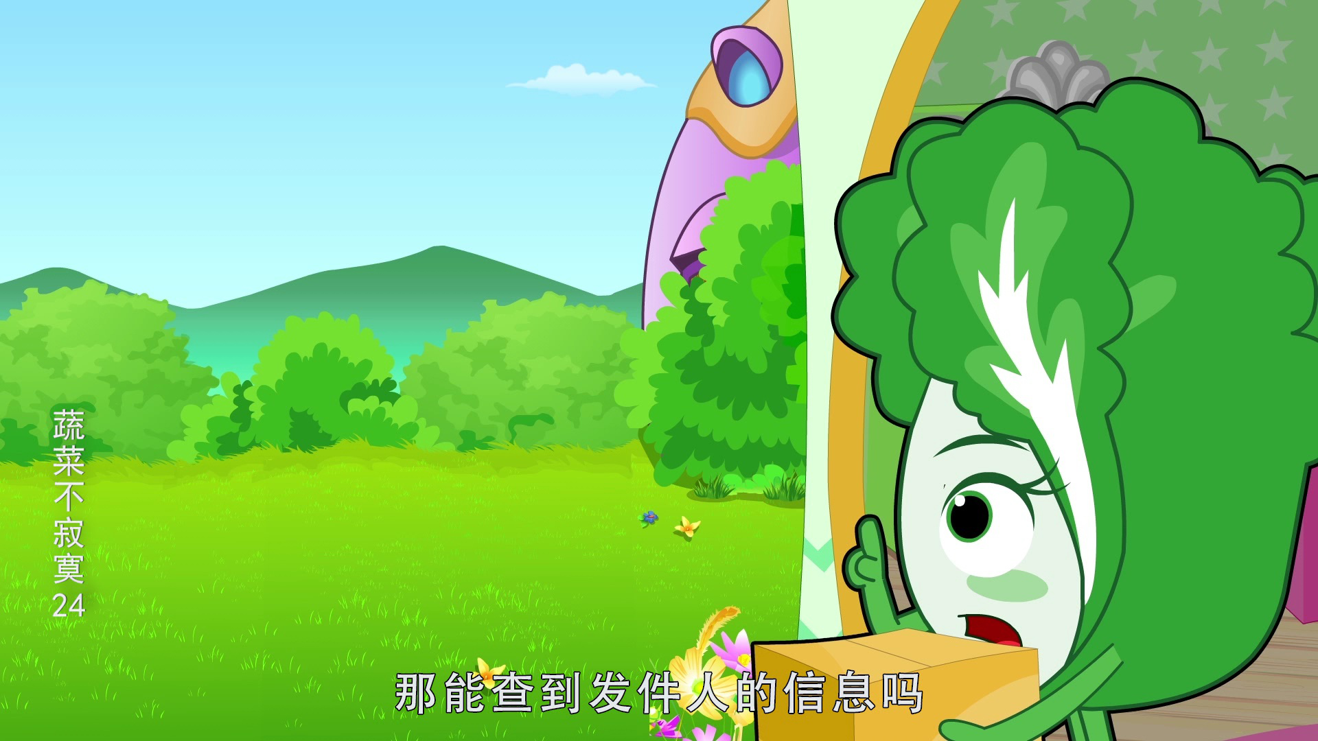 蔬菜不寂寞24 2集
