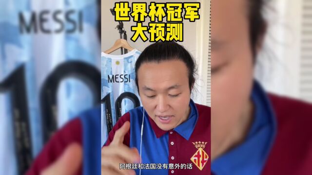 世界杯冠军大预测!王涛比较详尽的一个世界杯夺冠走势图