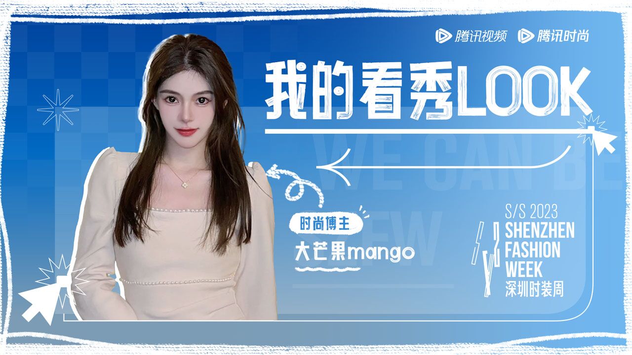 23春夏深圳时装周的看秀LOOK—大芒果mango_高清1080P在线观看平台_腾讯视频
