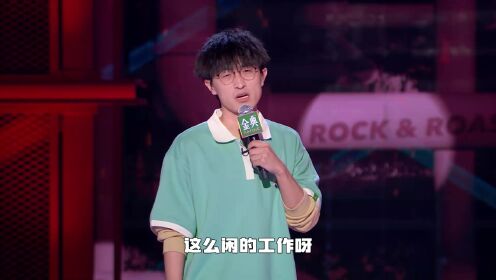 邱瑞入职笑果文化:不挨骂太不适应